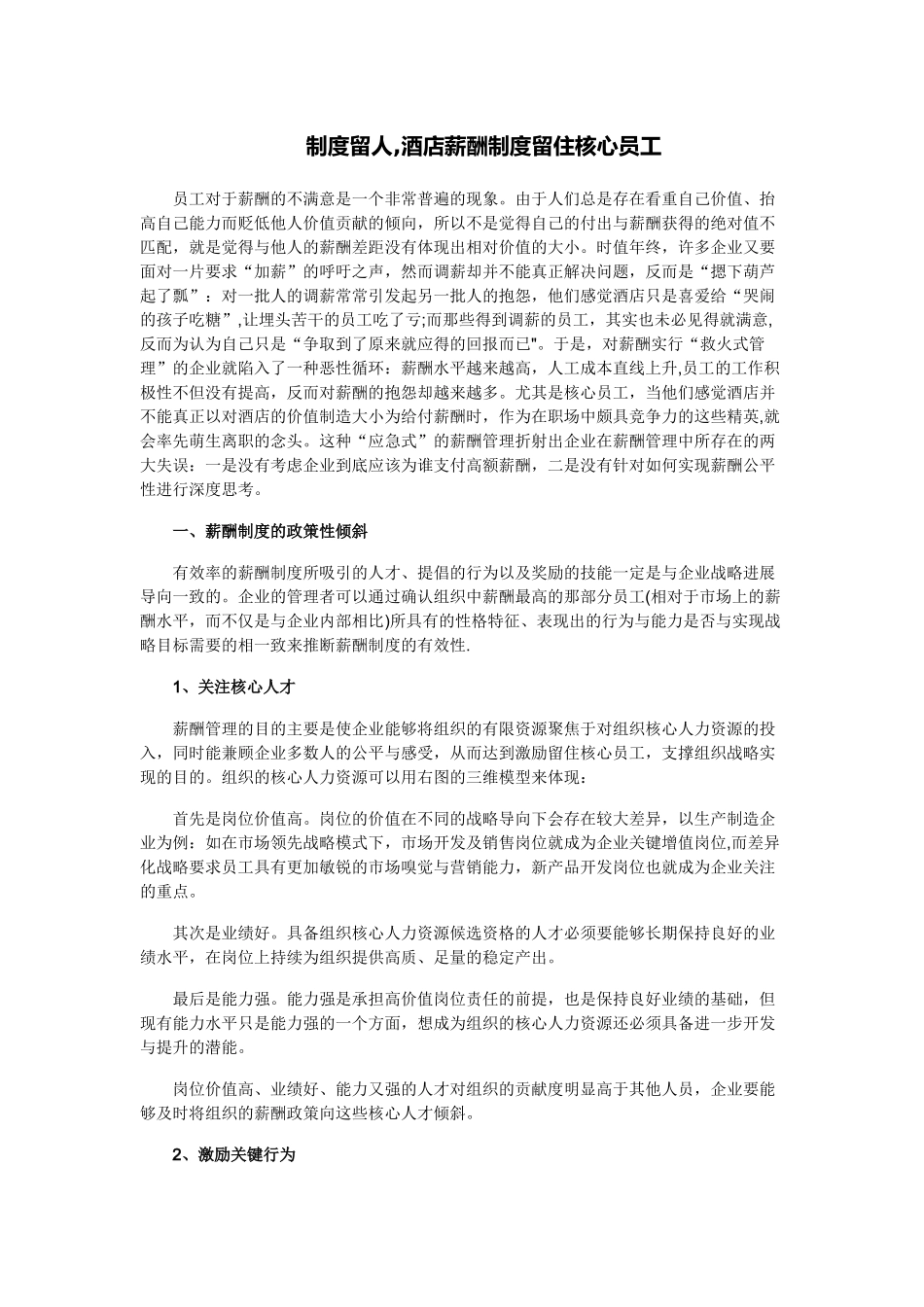 制度留人-酒店薪酬制度留住核心员工_第1页