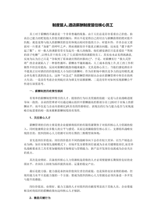 制度留人-酒店薪酬制度留住核心员工