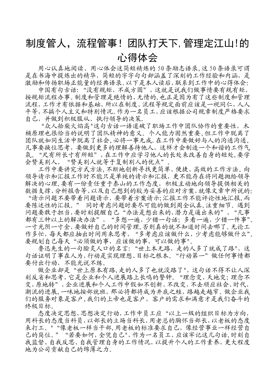 制度管人-流程管事!团队打天下-管理定江山!心得体会_第1页