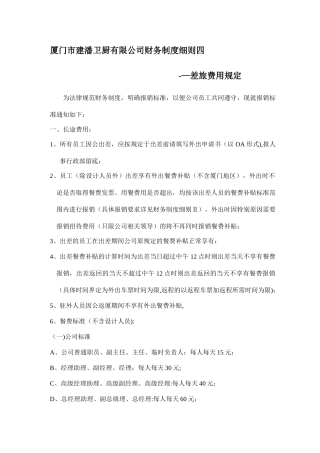 制度细则4-差旅费规定