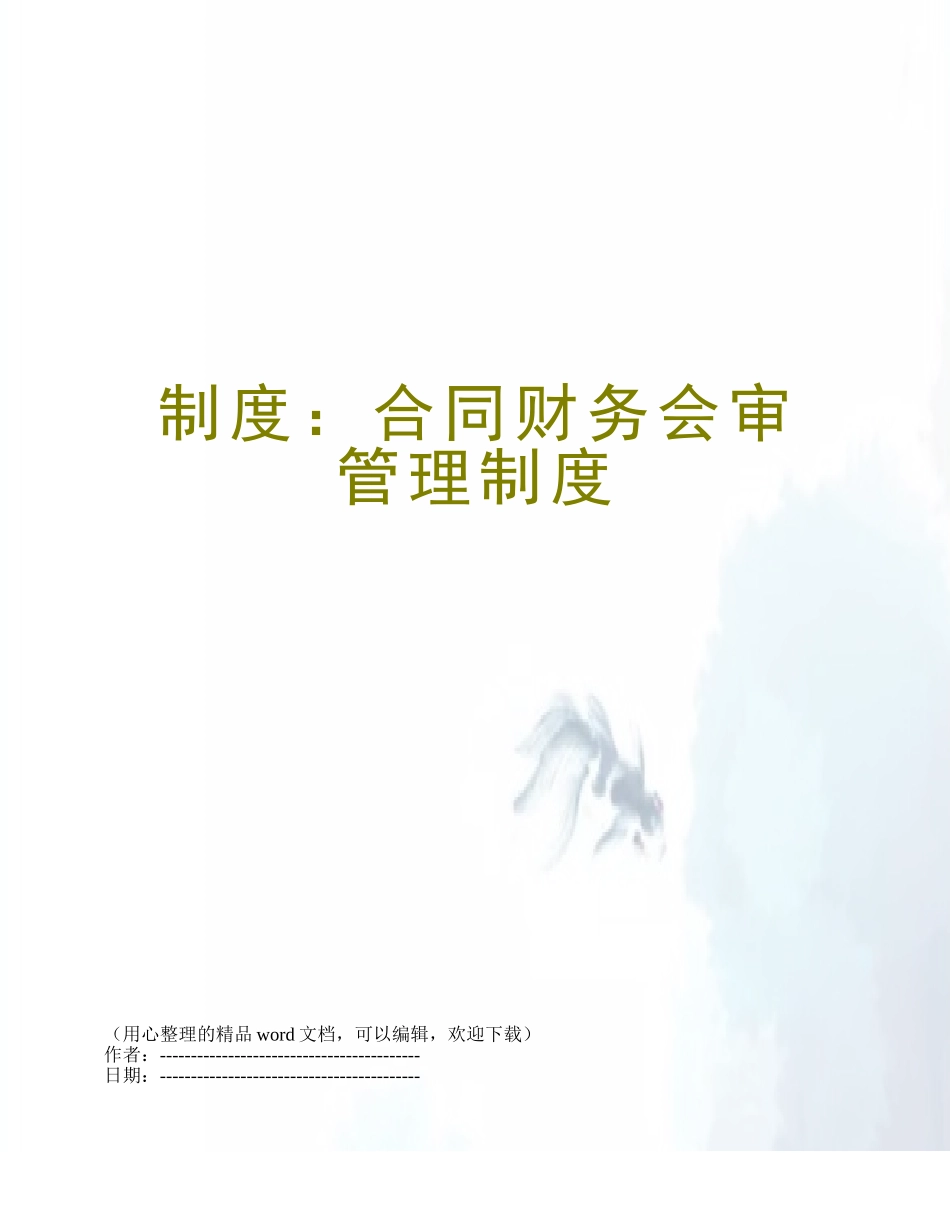 制度：合同财务会审管理制度_第1页