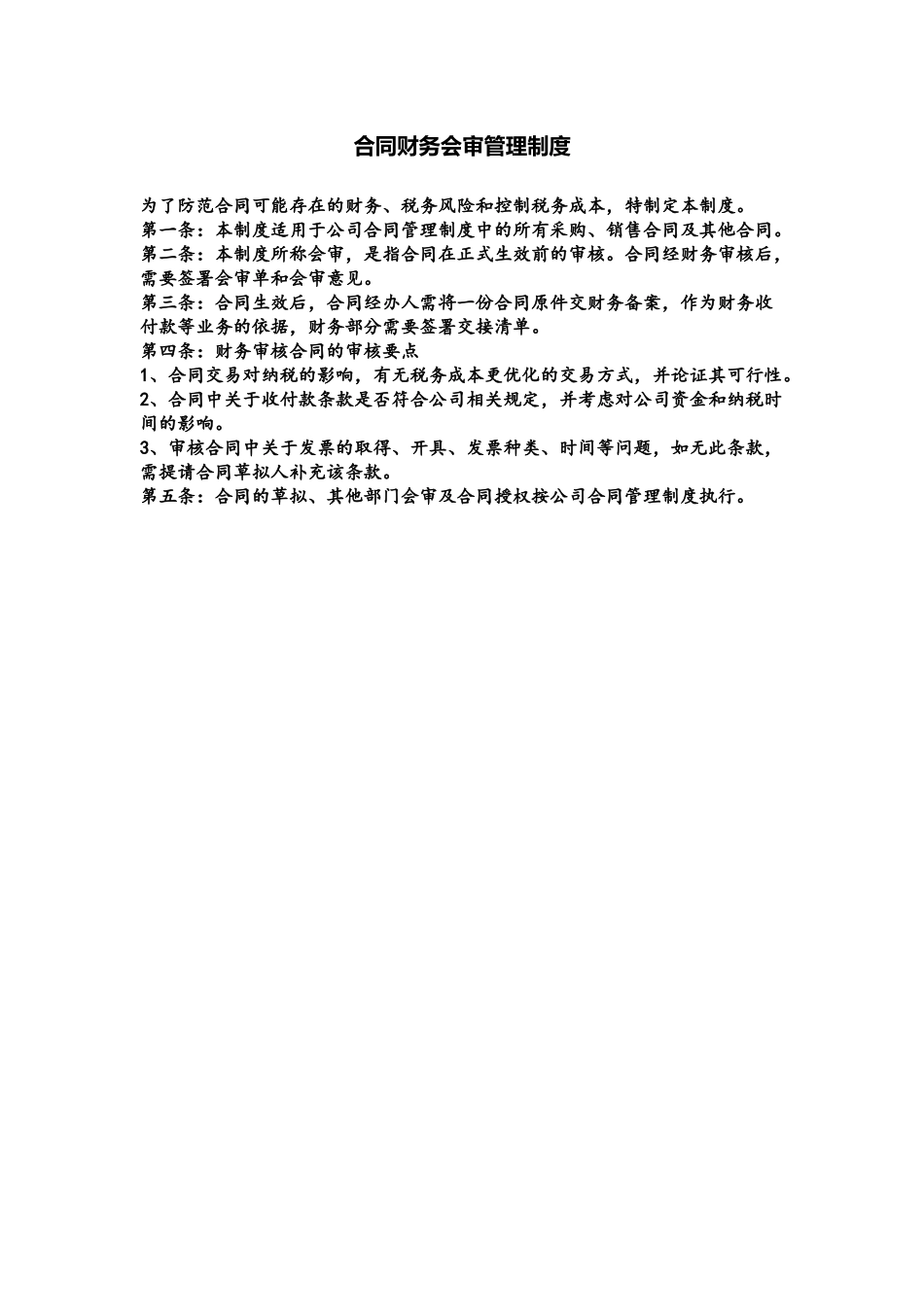 制度：合同财务会审管理制度_第2页