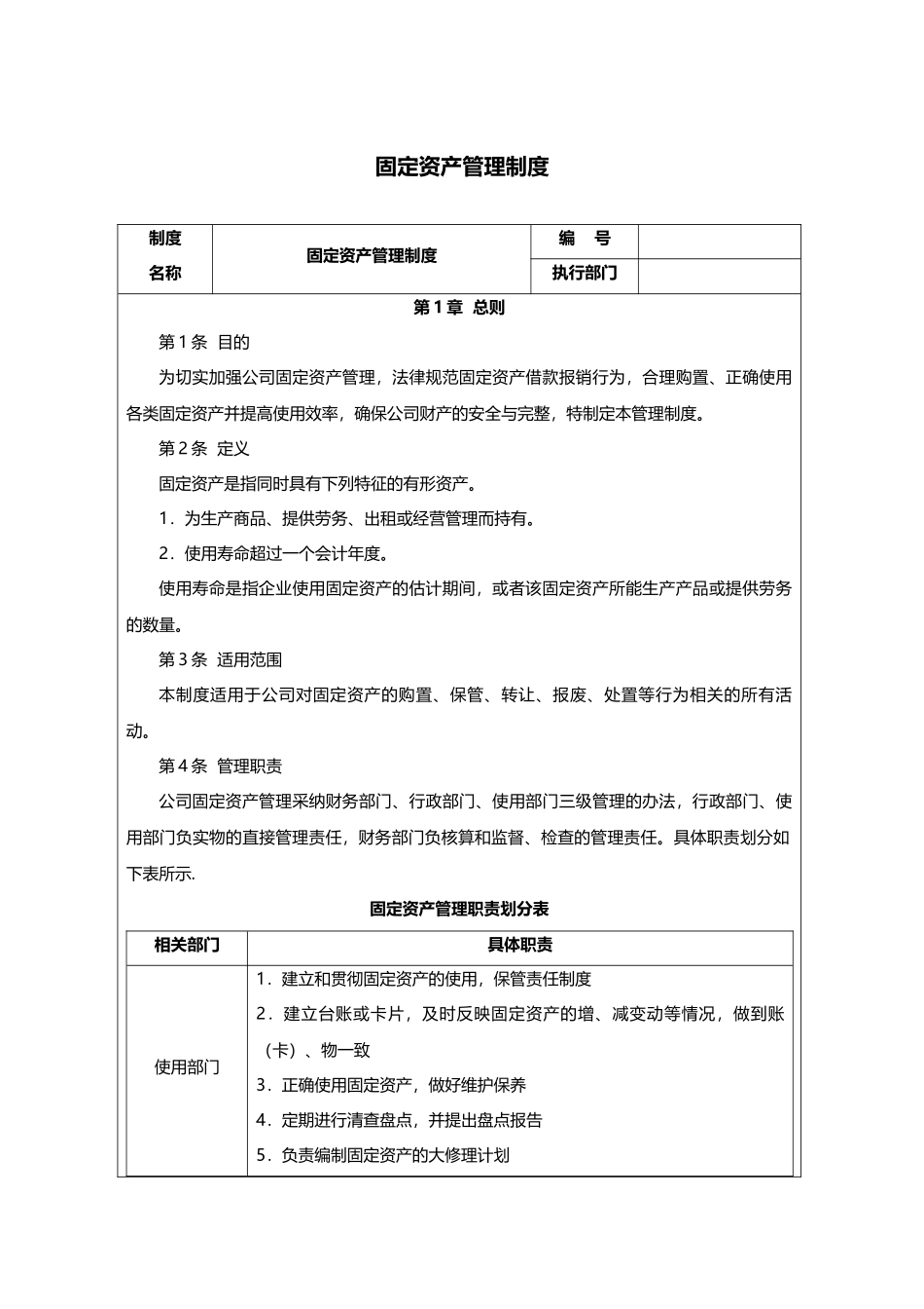 制度：固定资产财务管理制度_第1页