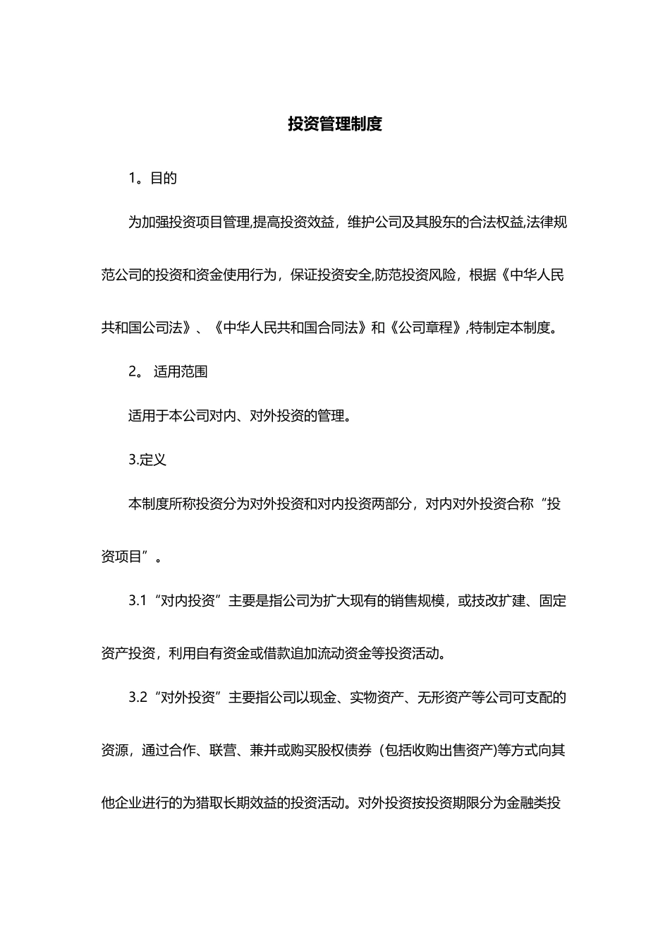 制度：投资管理制度_第1页