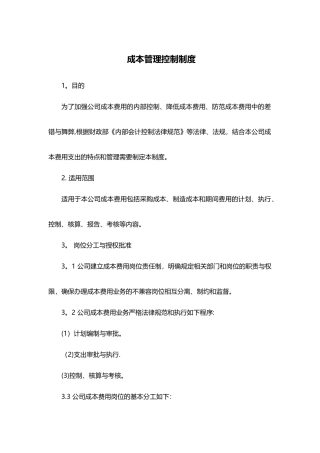 制度：成本管理控制制度