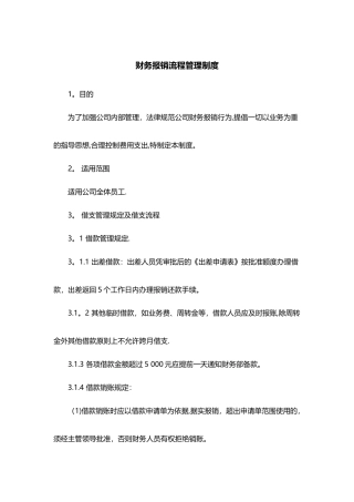 制度：财务报销流程管理制度