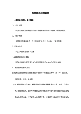 制度：账务基本核算制度
