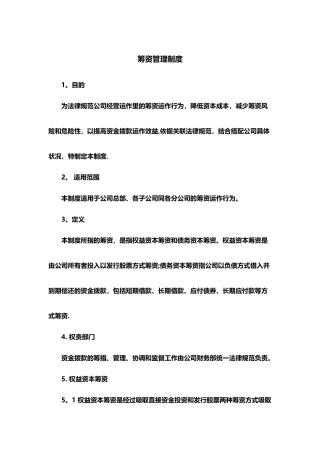 制度：筹资管理制度