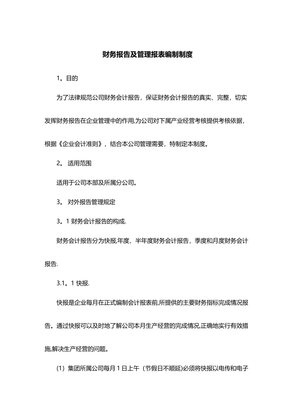 制度：财务报告及管理报表编制制度_第1页
