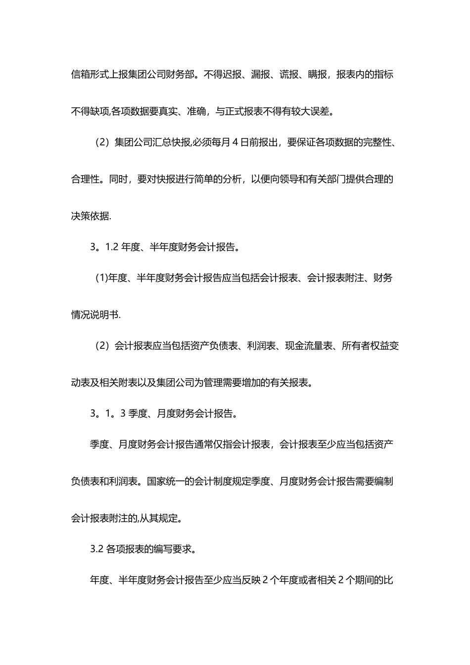 制度：财务报告及管理报表编制制度_第2页