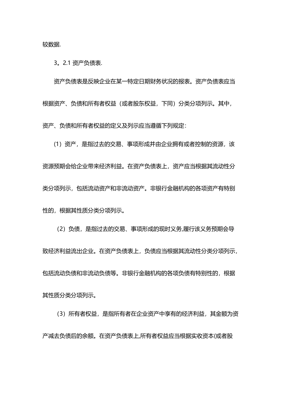 制度：财务报告及管理报表编制制度_第3页