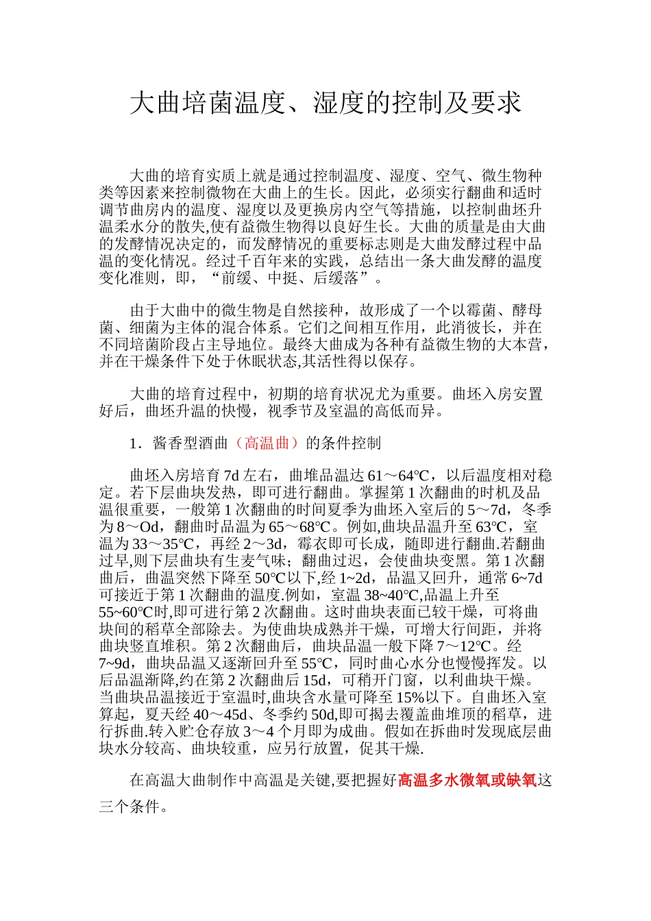 制曲温度、湿度控制_第1页