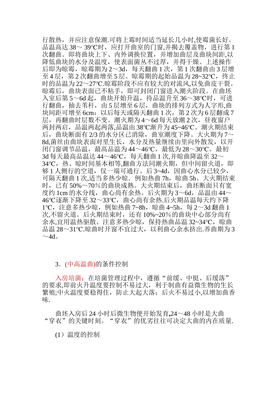 制曲温度、湿度控制_第3页