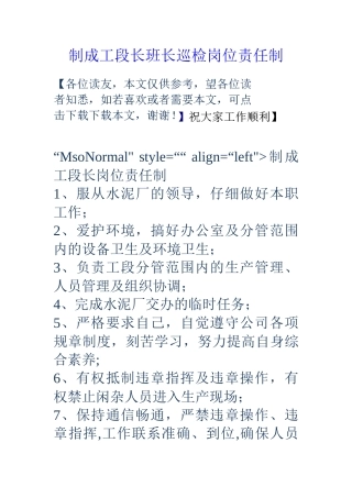 制成工段长班长巡检岗位责任制