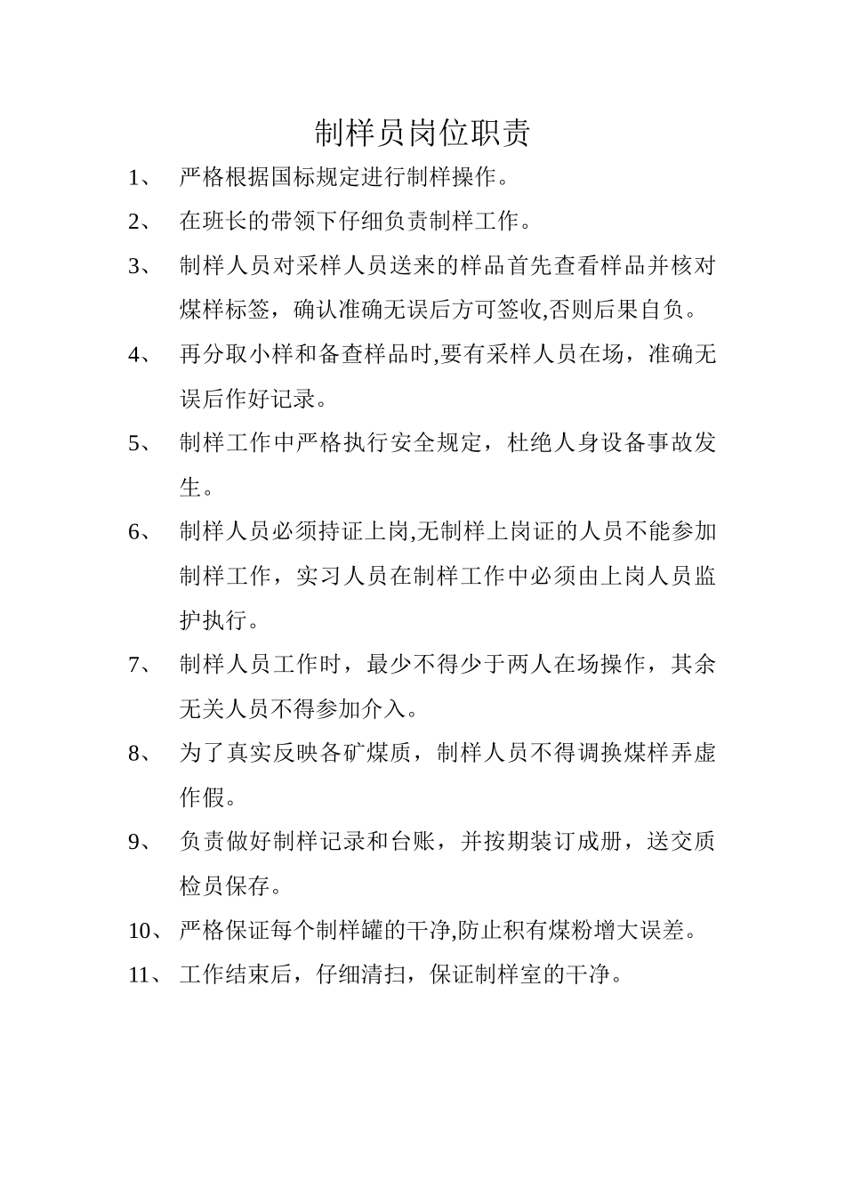 制样员岗位职责_第1页