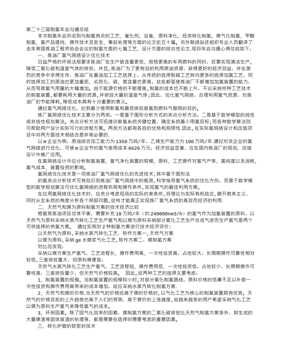 制氢化工工艺培训工作总结_第1页