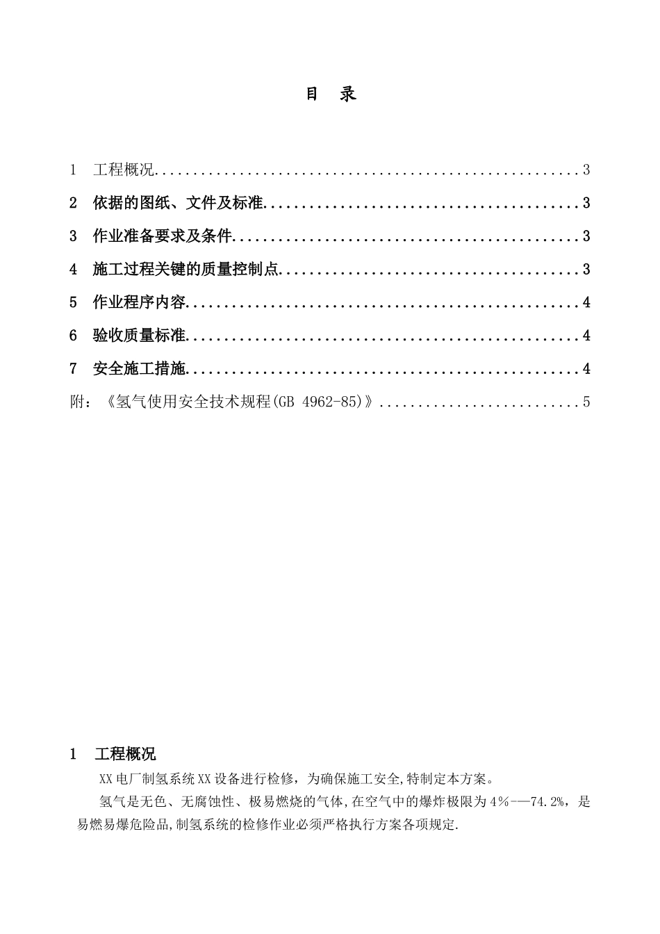 制氢站安全施工方案_第2页