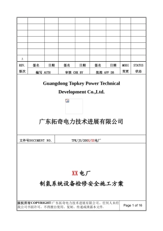 制氢站安全施工方案