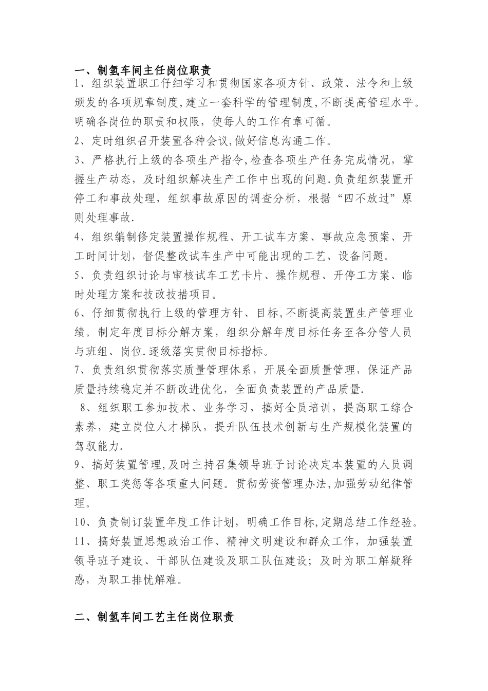 制氢车间岗位职责_第1页