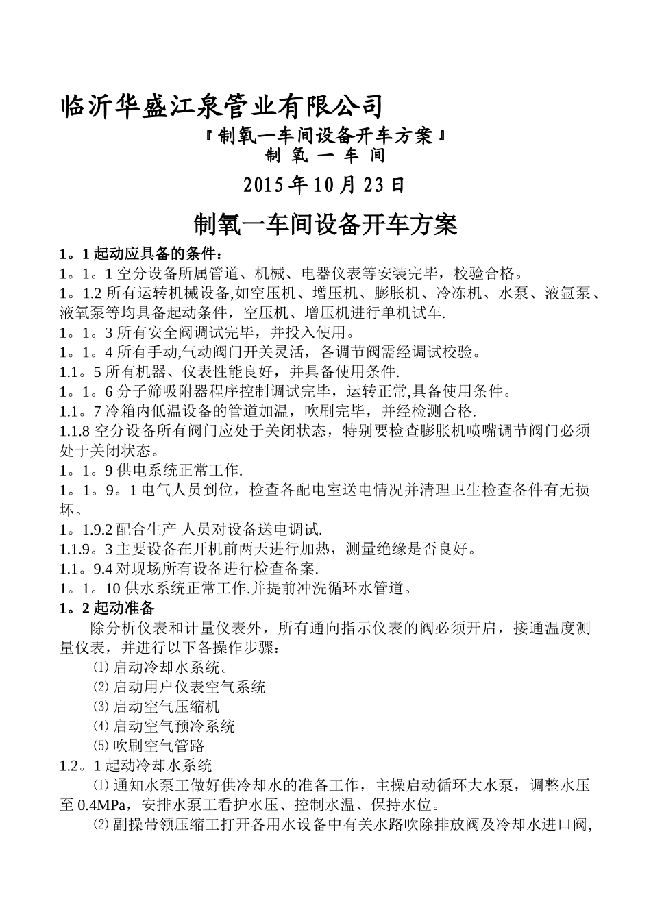 制氧一开车方案_第1页