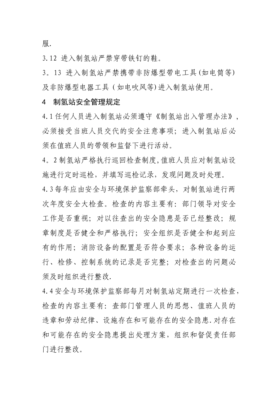 制氢站管理制度_第2页