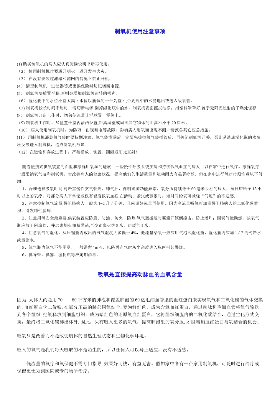 制氧机使用注意事项_第1页