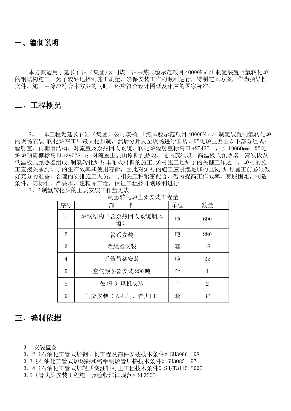 制氢转化炉施工方案_第2页