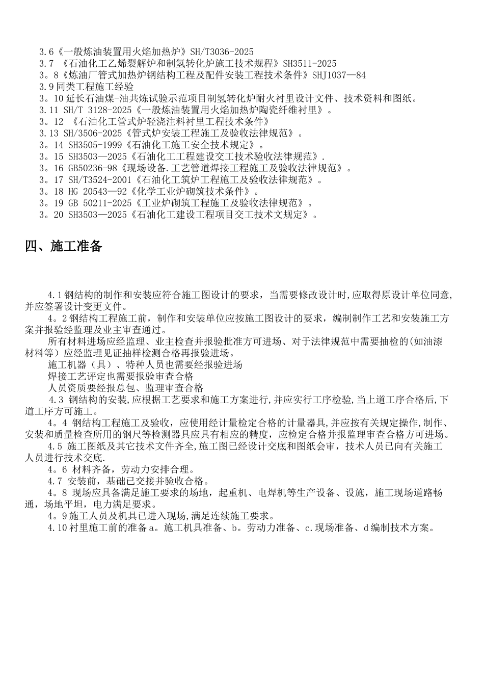 制氢转化炉施工方案_第3页