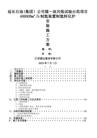 制氢转化炉施工方案