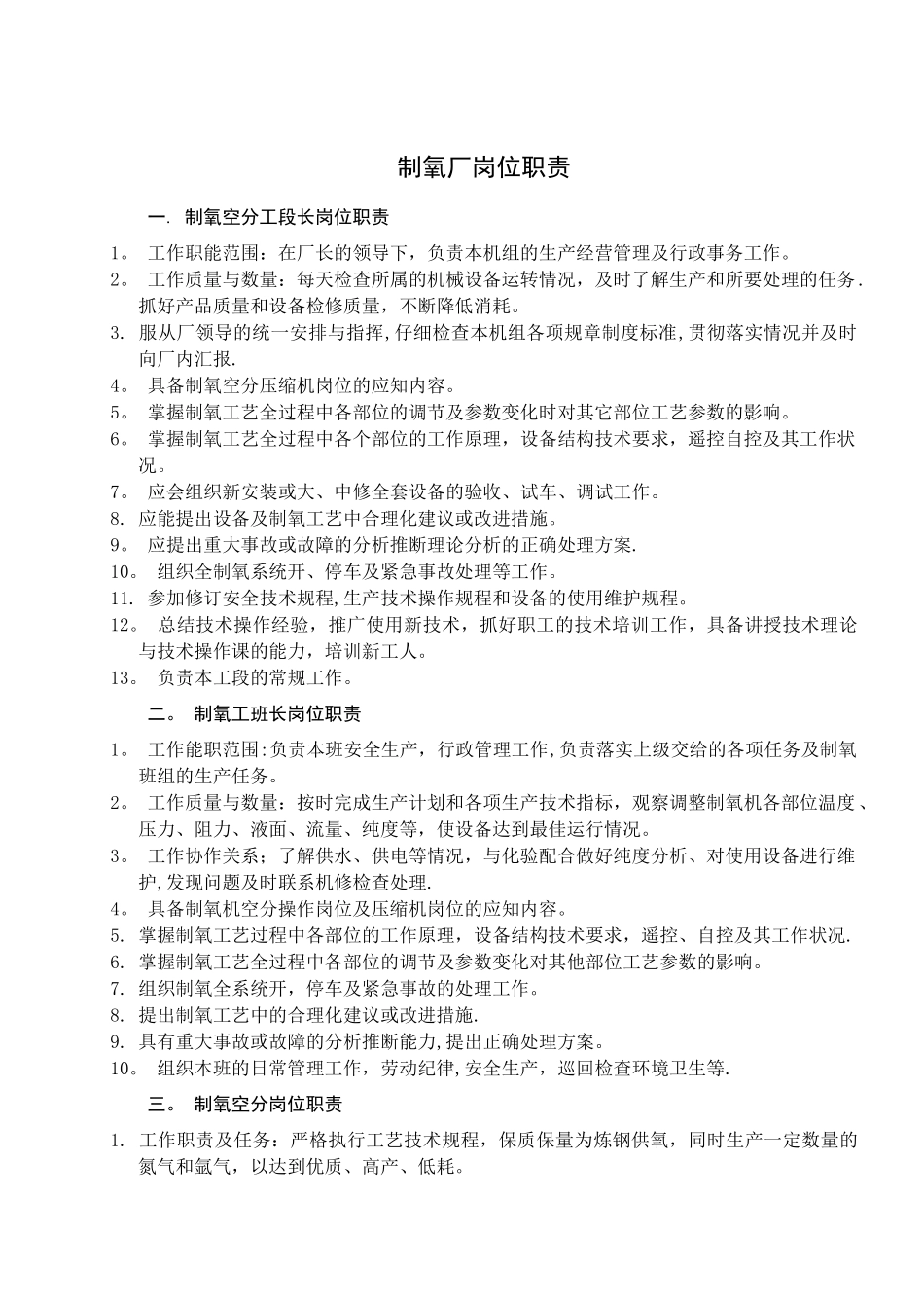 制氧工序各岗位职责_第1页