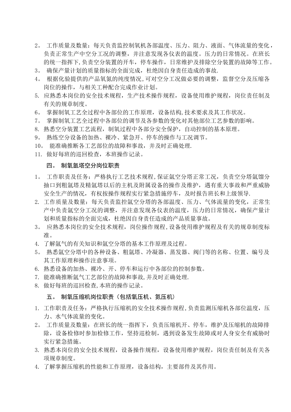 制氧工序各岗位职责_第2页