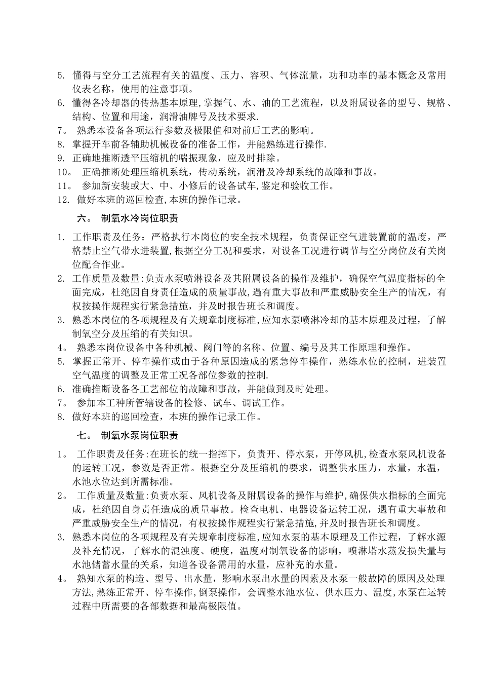 制氧工序各岗位职责_第3页