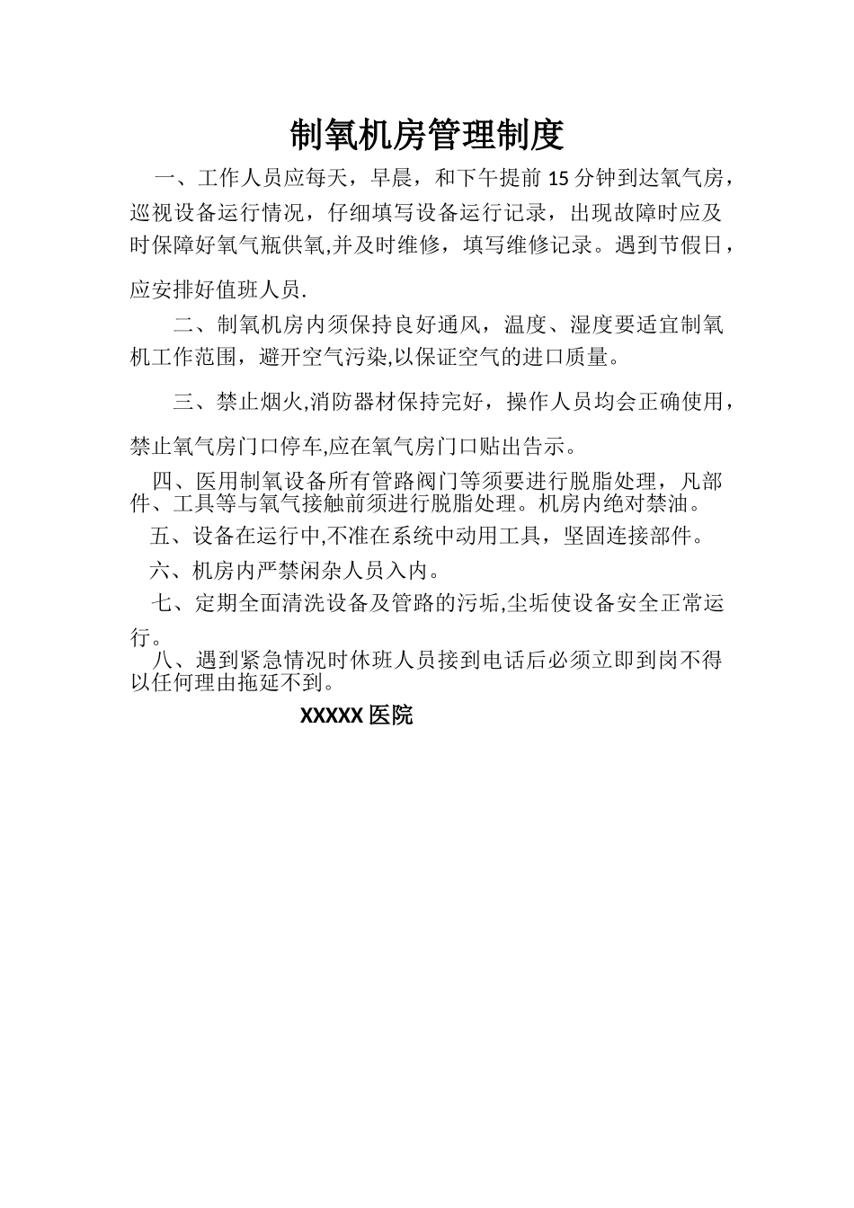 制氧机房管理制度_第1页