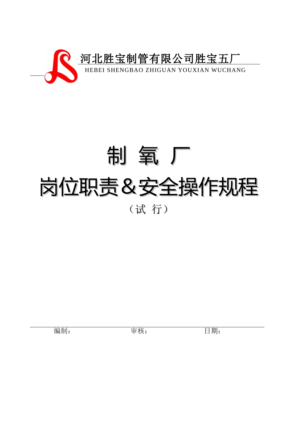 制氧厂岗位职责_第1页