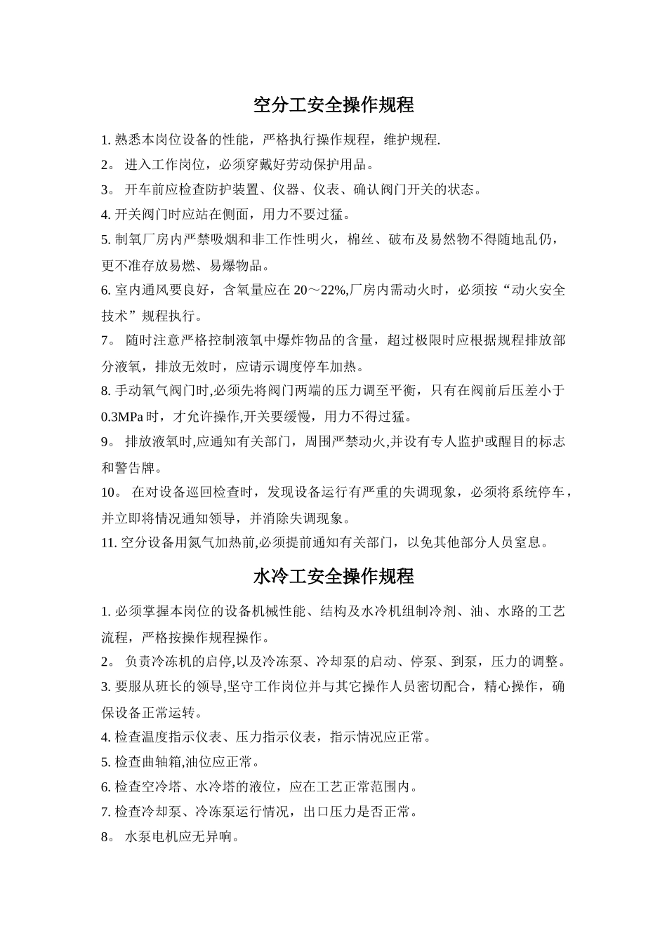 制氧各项安全操作规程_第1页