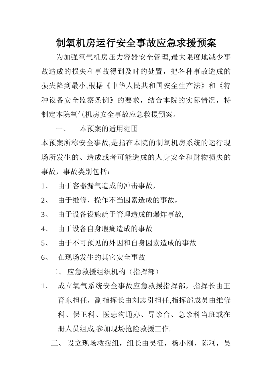 制氧机房运行安全事故应急求援预案_第1页