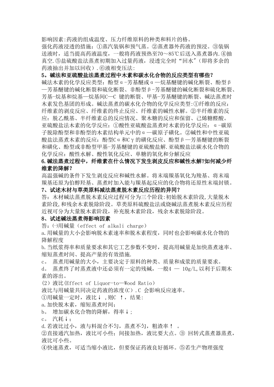 制浆原理与工程81885_第2页