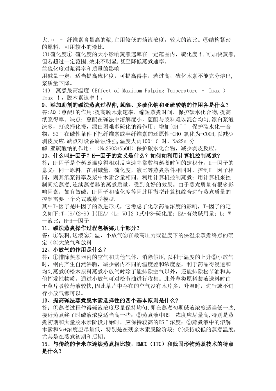 制浆原理与工程81885_第3页