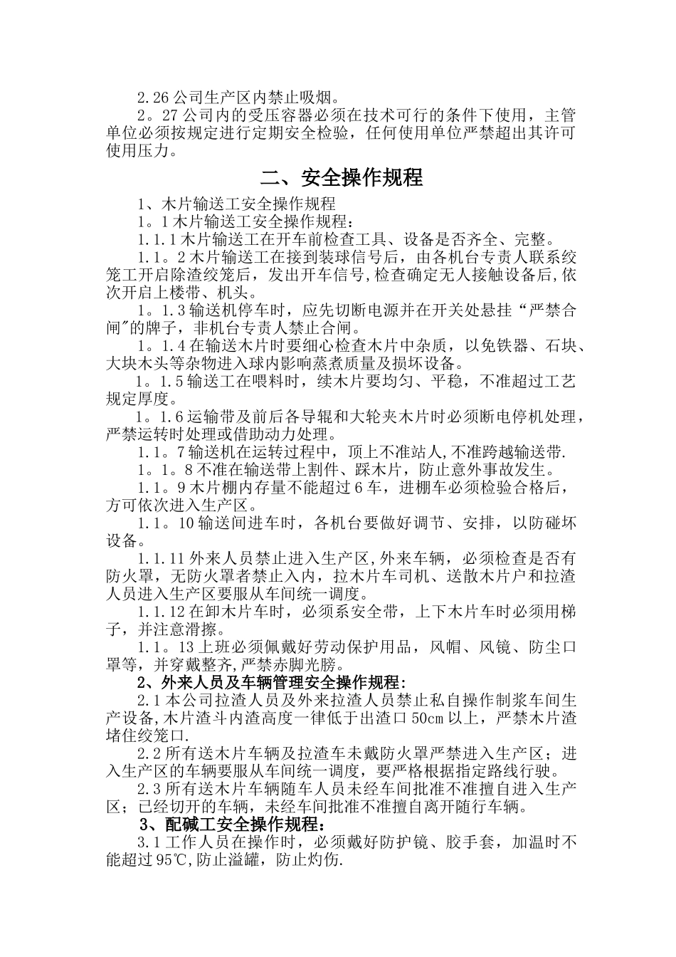 制浆安全操作规程_第3页