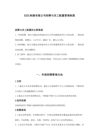 制漆有限公司招聘与员工配置管理制度DOC