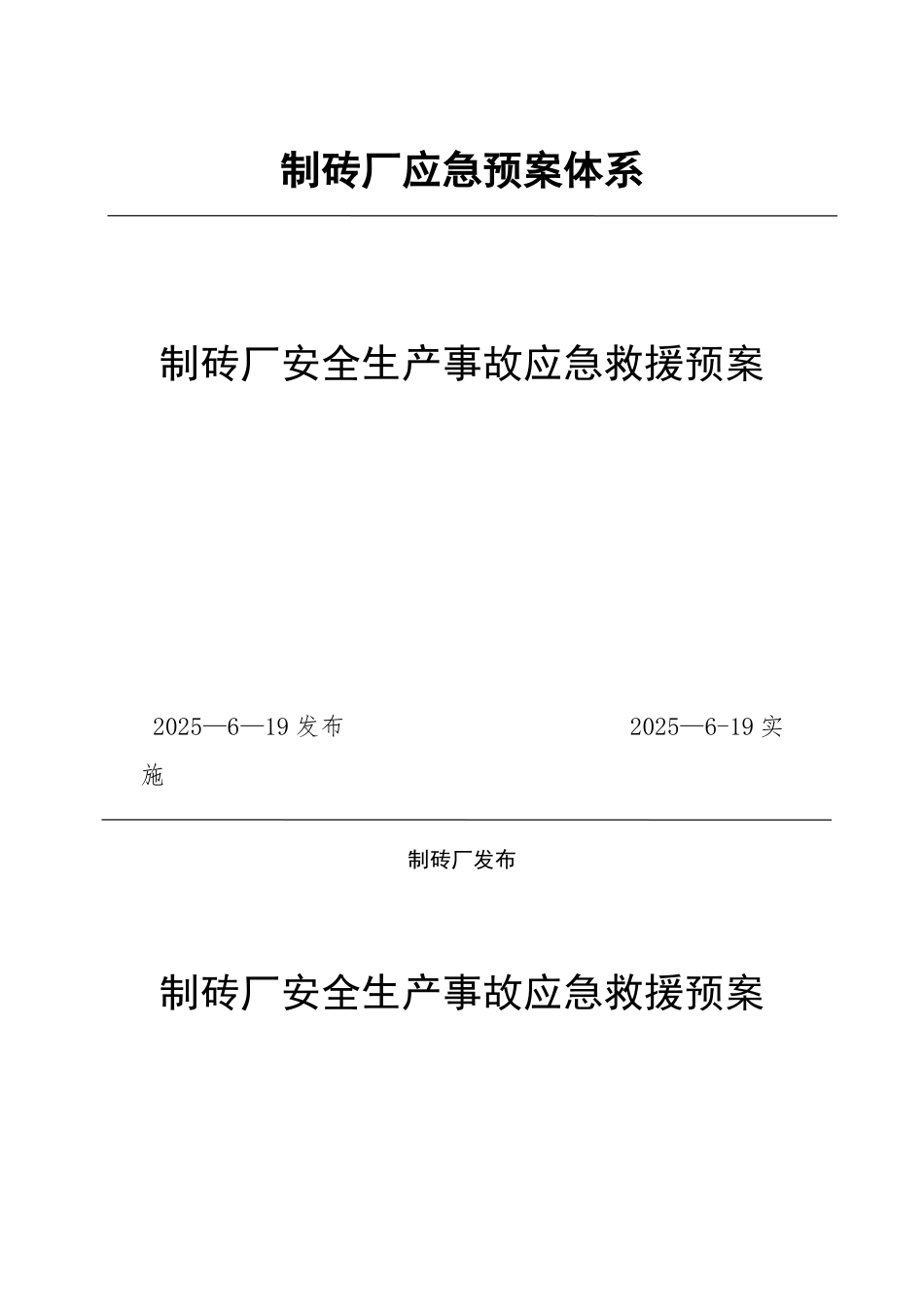 制砖厂安全生产事故应急救援预案_第1页