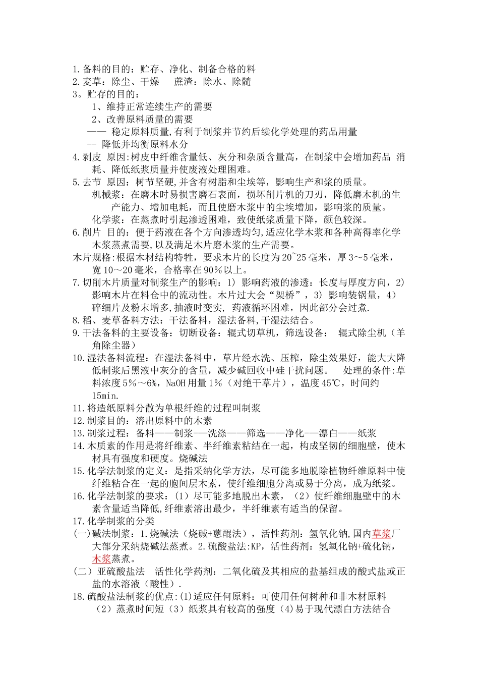 制浆原理与工程_第1页