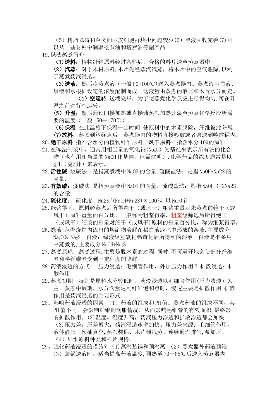 制浆原理与工程_第2页