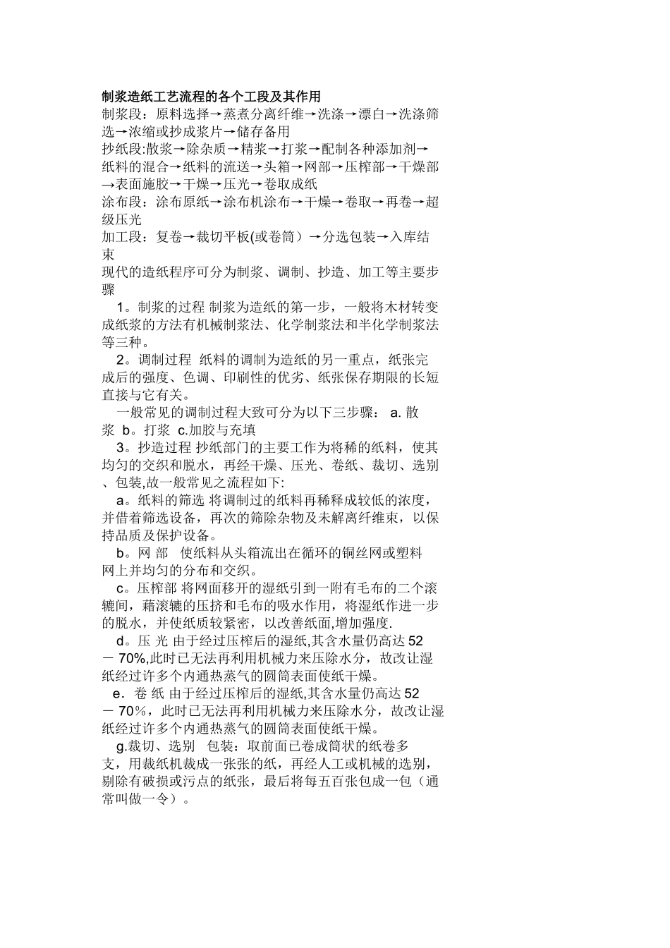 制浆造纸工艺流程的各个工段及其作用_第1页