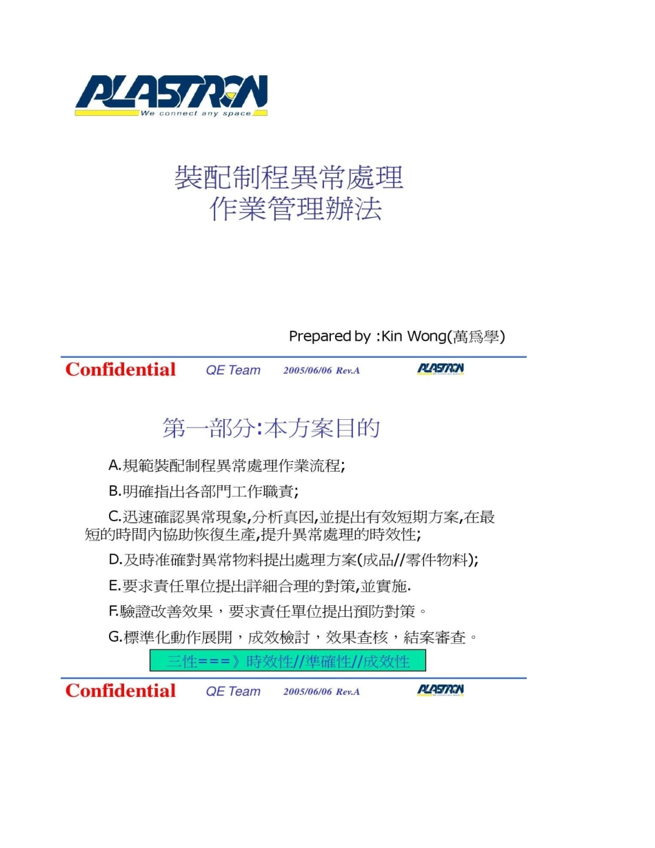 制程异常处理作业管理办法._第1页