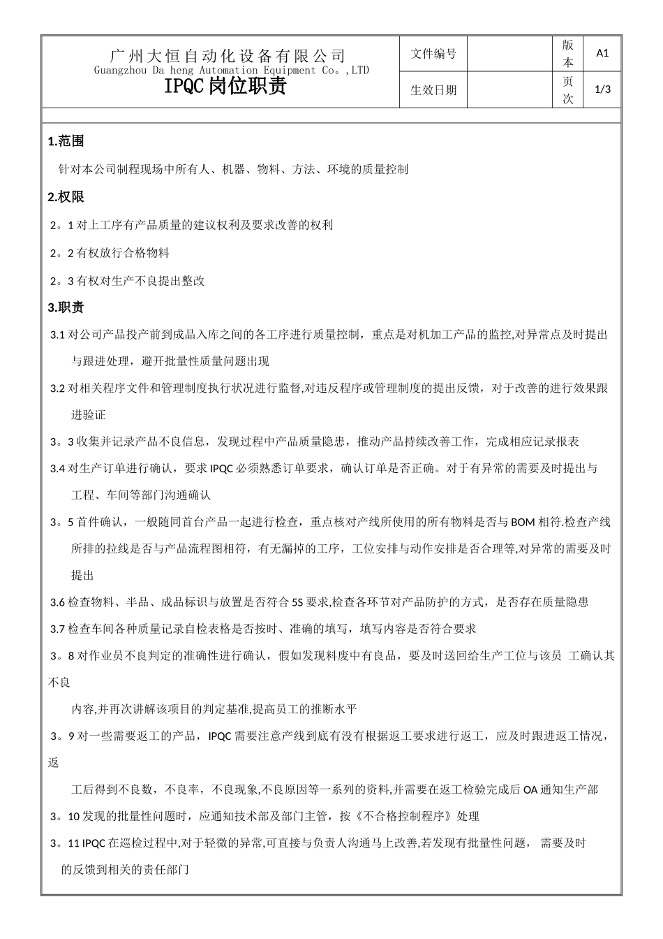 制程检验岗位职责_第1页