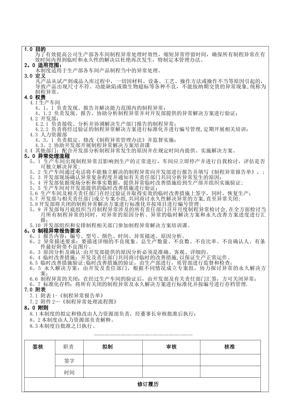 制程异常管理办法_第1页