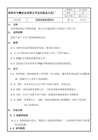制程检验管理程序
