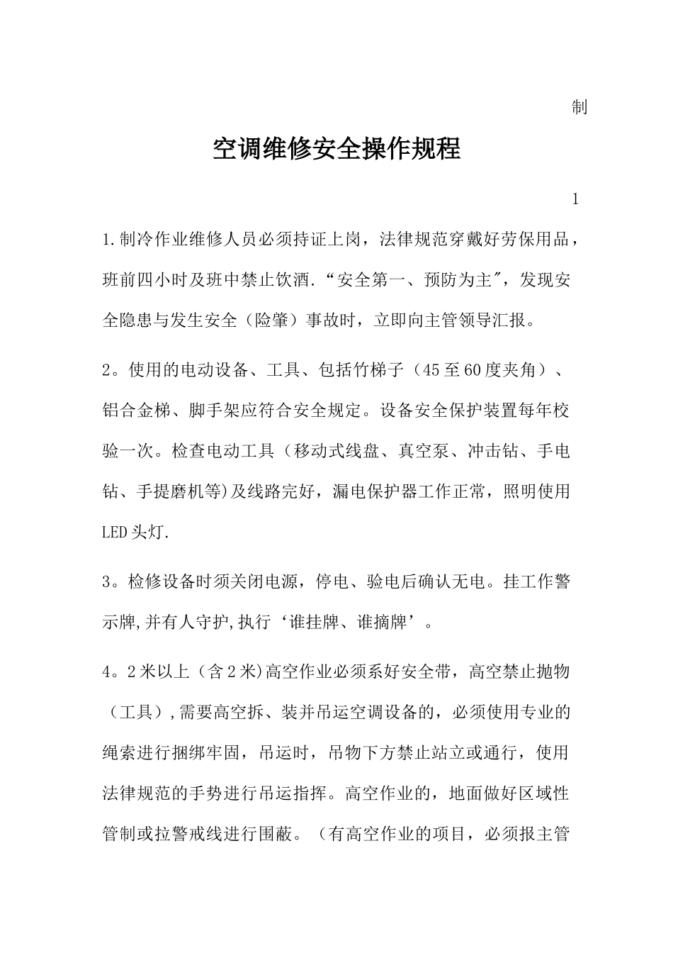 制空调维修安全操作规程_第1页