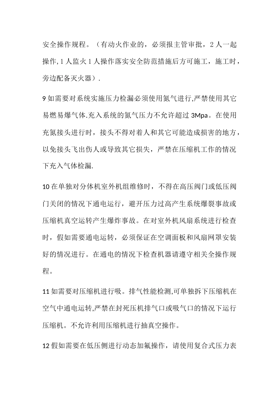 制空调维修安全操作规程_第3页